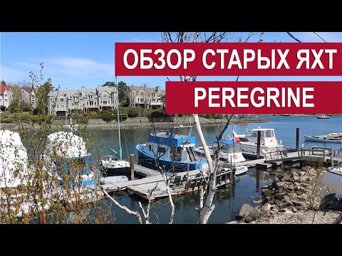 Видео: Обзор старых яхт. Яхта стальная "PEREGRINE"