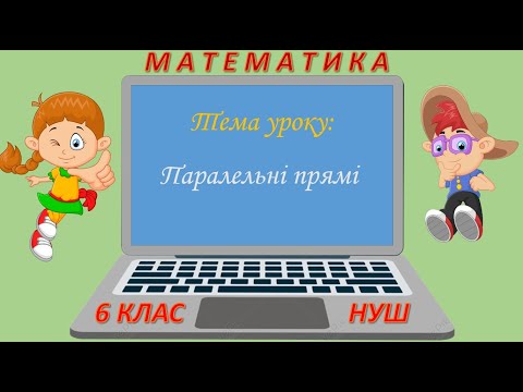 Видео: Паралельні прямі (Математика 6 клас НУШ)