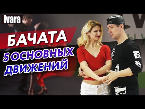 Видео: 5 основных движений танца бачата / Бачата для начинающих