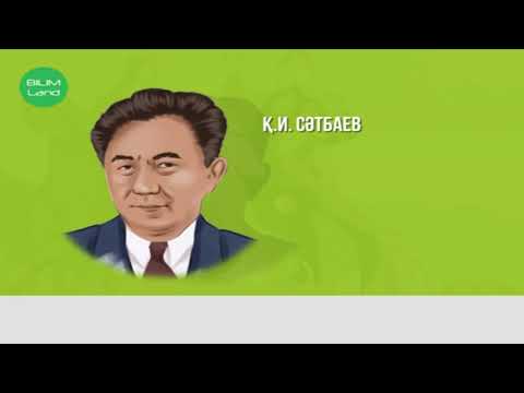 Видео: М.Сәрсеке «Қаныш Сәтбаев», І бөлім «Сібір шамшырағында»