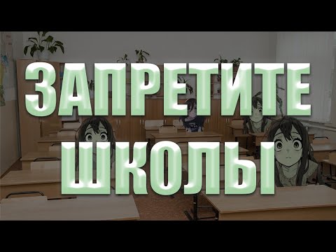 Видео: ШКОЛ НЕ ДОЛЖНО СУЩЕСТВОВАТЬ