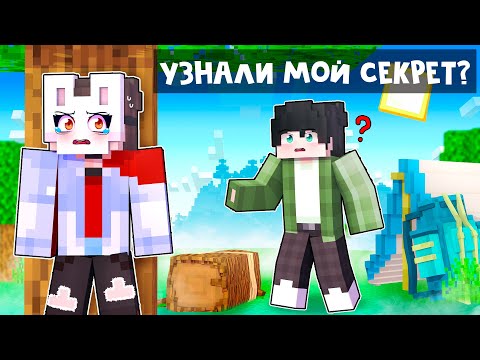 Видео: 😱 Майкрафт но ВСЕ Узнали МОЙ СЕКРЕТ?! [17]