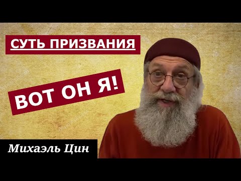 Видео: Суть призвания - вот он я! | Михаэль Цин