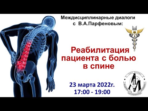 Видео: Междисциплинарные диалоги  «Реабилитация пациента с болью в спине»