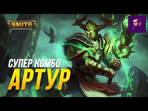 Видео: СУПЕР КОМБЫ НА АРТУРЕ ► SMITE