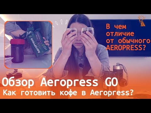 Видео: Обзор Aeropress Go. Сравниваем с обычным Аэропресс. Как готовить кофе в Aeropress?