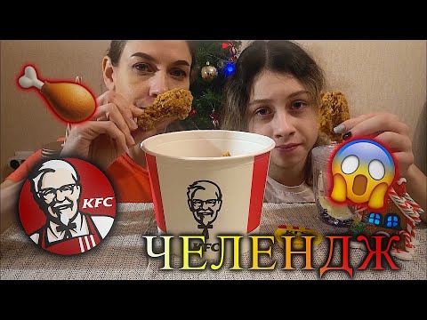 Видео: МУКБАНГ ЧЕЛЛЕНДЖ 🚱НЕ ЗАПИВАЙ KFS 🌶острые крылышки🌶/MUKBANG CHALLENGE DON’T DRINK KFS sharp wings