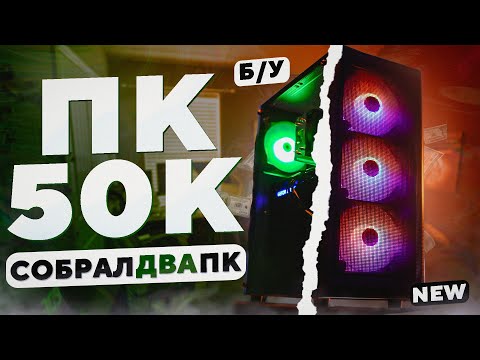 Видео: СОБРАЛ МОЩНЫЙ ИГРОВОЙ ПК ЗА 50К! САМОСБОР #8