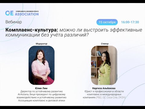 Видео: Комплаенс-культура: можно ли выстроить эффективные коммуникации без учёта различий?