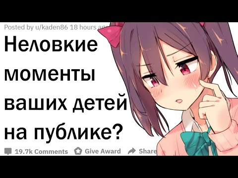 Видео: Родители, что самое неловкое сказал ваш ребенок на публике?