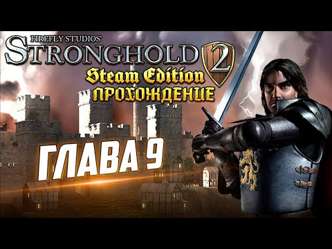 Видео: Stronghold 2 | Прохождение | Глава 9