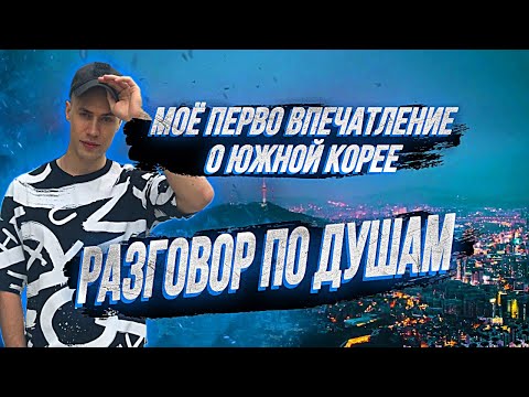 Видео: Южная Корея🇰🇷 Мои первые впечатления