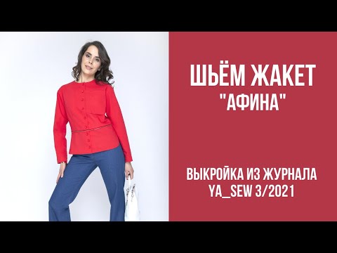 Видео: 2/15. Жакет "АФИНА". Видеоинструкция к журналу Ya_Sew 3/2021