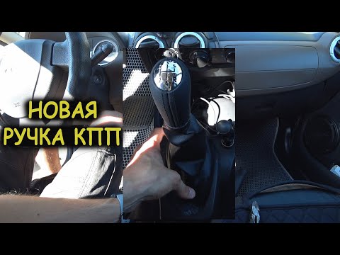 Видео: Ручка КПП Лада Ларгус