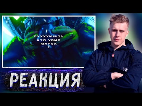 Видео: РИФМАБЕС СЛУШАЕТ OXXXYMIRON'a — КТО УБИЛ МАРКА?