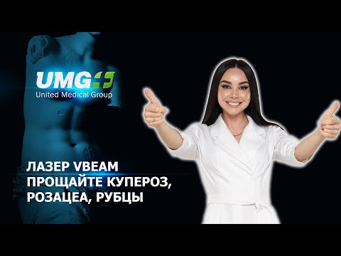 Видео: Лазер Vbeam. Прощайте купероз, розацеа и рубцы.