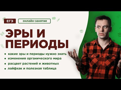 Видео: Эры и периоды | ЕГЭ Биология | Даниил Дарвин