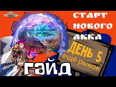 Видео: Mythic Heroes Новый Акк, День 5, Гайд, Обзор, Советы