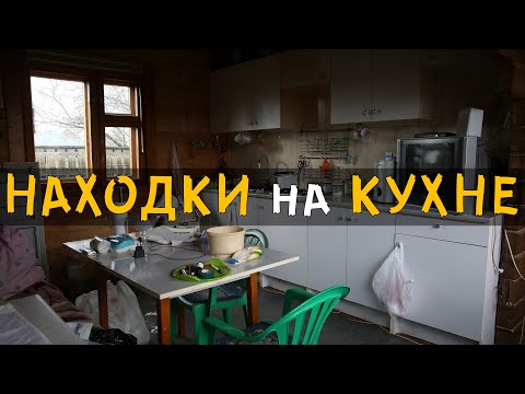 Видео: Купили Дачу - Что Оставил Бывший Владелец на Кухне?