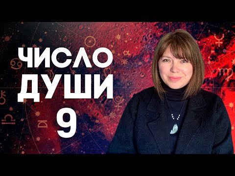 Видео: ЧИСЛО ДУШИ 9 // Родившиеся 9, 18, 27 числа //  Число души 9 - Марс