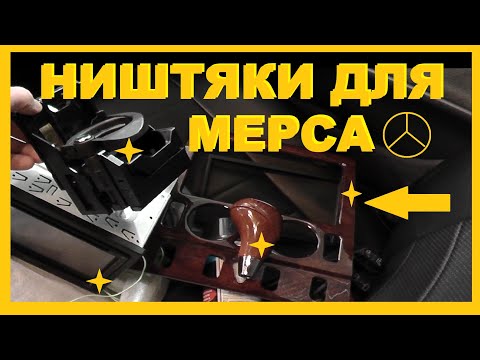 Видео: Ништяки для Мерса-Подстаканник, Рамка 2-Din, Ручка МКПП с АлиЭкспресс и Магнитола Пионер AVH-G210BT