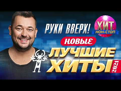 Видео: Руки Вверх! - Новые и Лучшие Хиты 2021