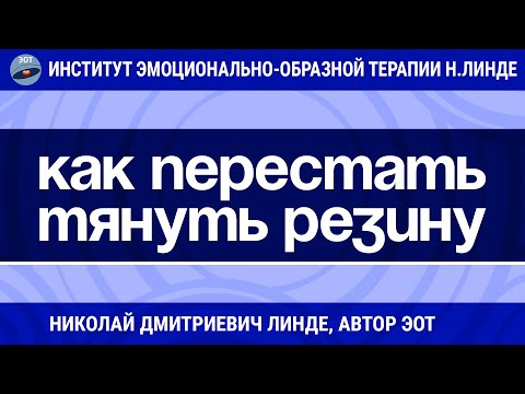 Видео: КАК ПЕРЕСТАТЬ ТЯНУТЬ РЕЗИНУ / Николай Дмитриевич Линде / Лекции