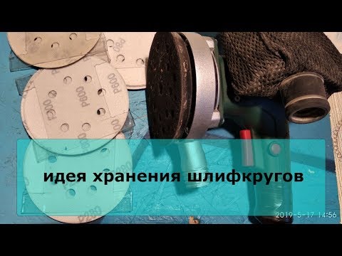 Видео: идея хранения шлиф кругов