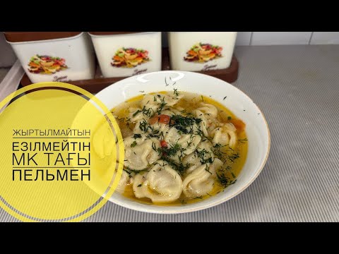 Видео: Жыртылмайтын езілмейтін МК тағы пельмен.