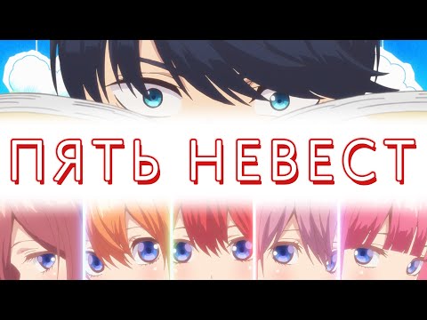 Видео: Пять невест. Один жених [Обзор аниме]