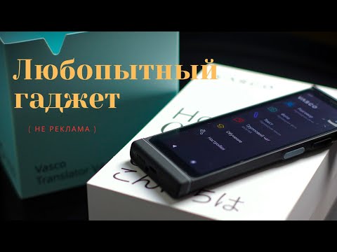 Видео: ОБЗОР ПЕРЕВОДЧИКА  Vasco | стоит ли он тех денег