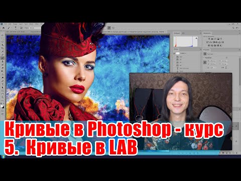 Видео: Цветокоррекция кривыми в цветовом пространстве Lab - Кривые в Adobe Photoshop - 05