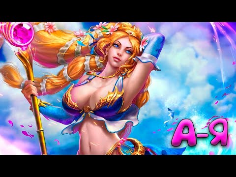 Видео: А-Я 💖 Афродита - Smite