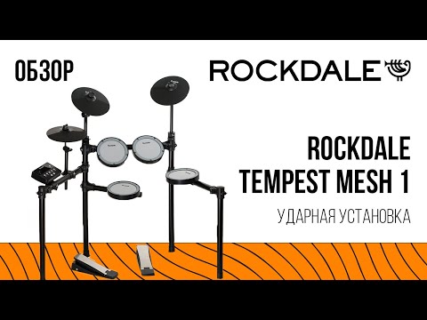 Видео: Ударная установка ROCKDALE Tempest Mesh 1 | Обзор