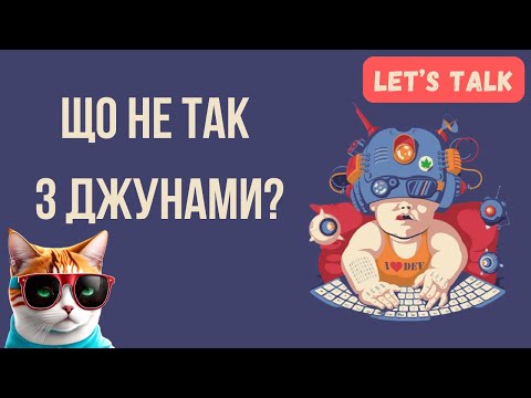 Видео: Let's Talk: Що не так з джунами?