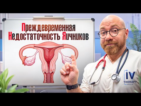Видео: Как предотвратить Преждевременное Истощение Яичников ? Ранняя менопауза?
