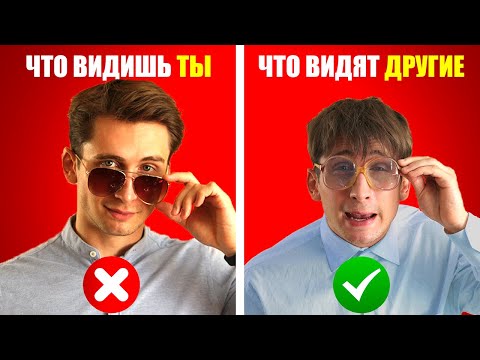 Видео: Ты УРОДЛИВЕЙ, чем ты думаешь | Мозг Обманывает Тебя | ЧД