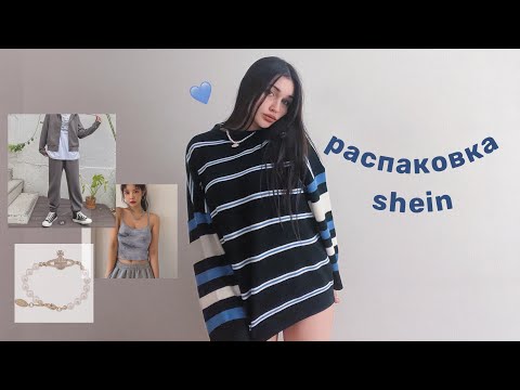 Видео: распаковка shein ♡