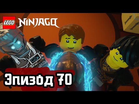 Видео: Атака - Эпизод 70 | LEGO Ninjago | Полные Эпизоды