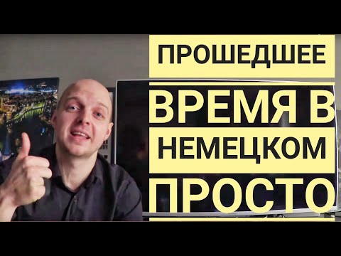 Видео: ПРОШЕДШЕЕ ВРЕМЯ В НЕМЕЦКОМ, Perfekt, Präteritum - понятное объяснение! В чем разница? Уроки 26-29.