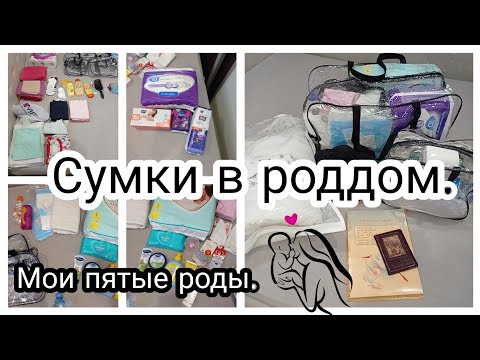 Видео: ✔️Сумки в роддом 2022 👜✔️Мои пятые роды🤰👶