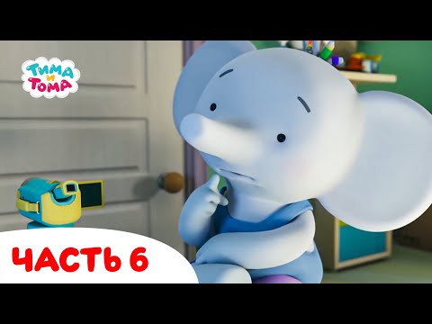 Видео: Тима и Тома. Все серии подряд. Часть 6