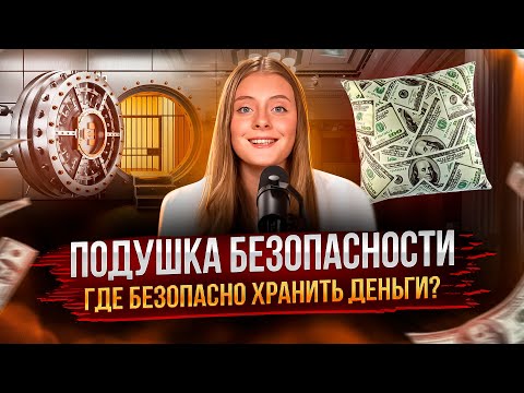 Видео: Финансовая подушка безопасности. Пошаговый план: как быстро копить и не тратить отложенные деньги?