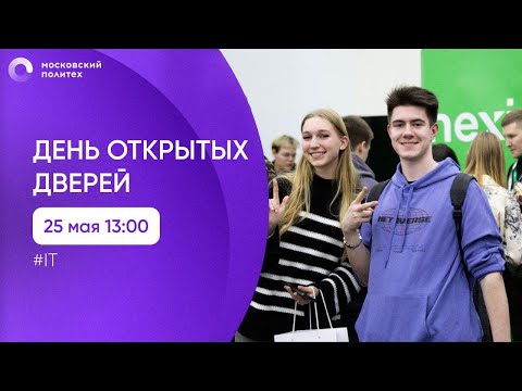 Видео: День открытых дверей в Московском Политехе. IT