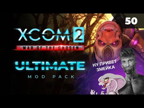 Видео: Идем снижать Аватар   |  XCOM 2 LWOTC Ultimate. Полное прохождение - 50