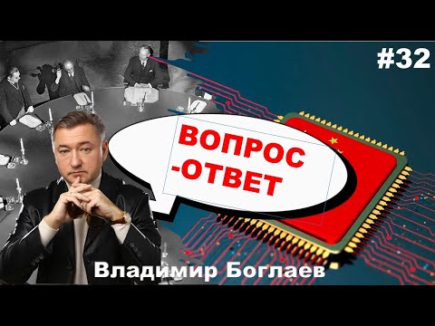 Видео: Владимир Боглаев: Вопрос-ответ, выпуск 32.