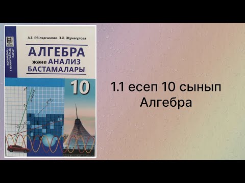 Видео: 1.1 есеп Алгебра 10 сынып қгб