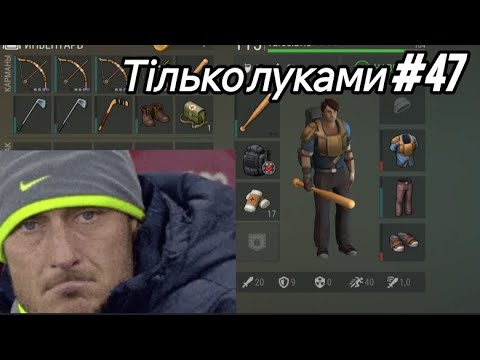 Видео: Ферма Только луками в Last day #47