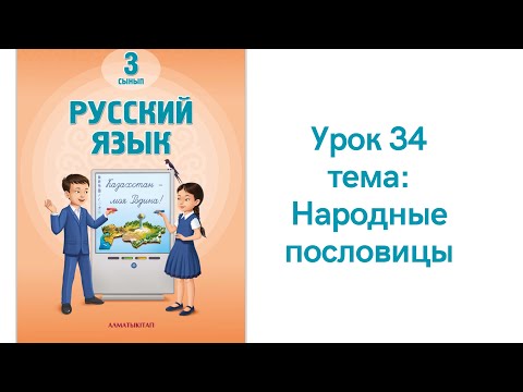 Видео: Русский язык 3 класс урок 34 Народные пословицы. Орыс тілі 3 сынып 34 сабақ