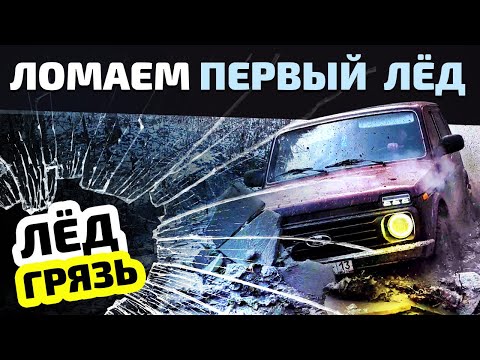 Видео: Ломаем лёд на Нивах. Нашли грязь. Первые заморозки и первые потери. Оффроуд на стоковых Нивах.